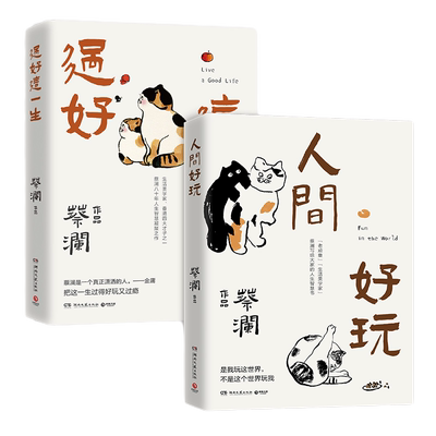套装2册过好这一生+人间好玩蔡澜
