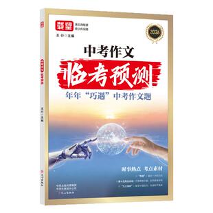 2026中考作文临考预测载望初中语文英语高分作文临考预测初中七八九年级全国通用作文金句热点话题中考满分作文精选写作素材积累