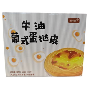 焙小姐葡式蛋挞皮家用烘焙蛋挞液带半成品食材空气炸锅用烤箱速冻