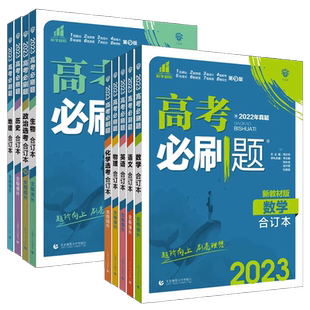 2026高考必刷题合订本含2025高考真题数学物理语文英语化学生物政治历史地理新高考全国版高中高二高三一轮总复习模拟真题练习试卷