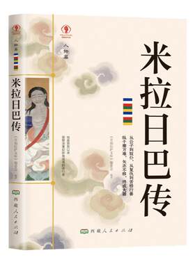 米拉日巴传佛教经书藏密文化历史