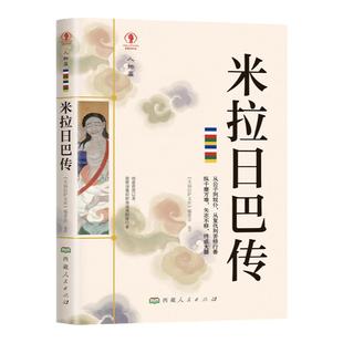 米拉日巴传藏传佛教书藏传佛教经书藏密书藏密佛教书密宗书籍西藏佛教书籍西藏佛教经书佛教宗教文化历史人物传记国学大师书籍
