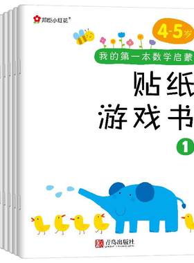 邦臣小红花数学启蒙贴纸游戏