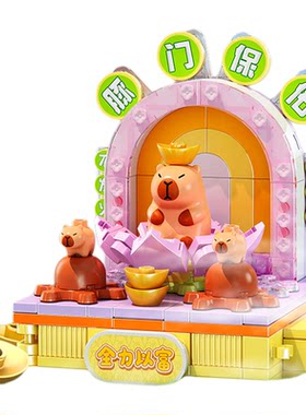 佳乐专卡皮巴拉日常生活拼装积木