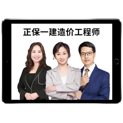 正保建设工程教育网2026一级造价师网课教材视频一造课件李娜王英