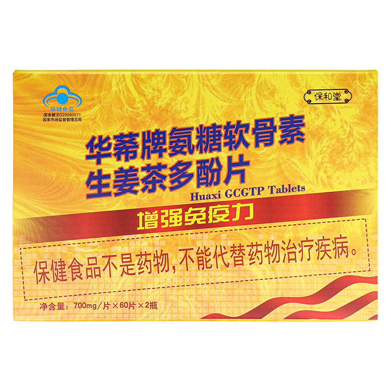 保和堂华牌氨糖软骨素保健品生姜茶多酚阿诗洛片增强免疫力成人