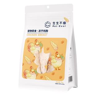 生生不息零食冻干原切鸡胸鸭胸成幼猫犬全阶段通用奖励冻干70g
