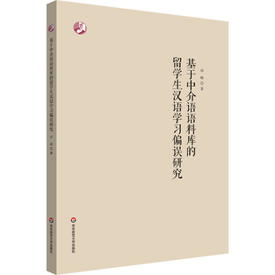 基于中介语语料库的留学生汉语学习偏误研究 祁峰 华东师范大学出版社