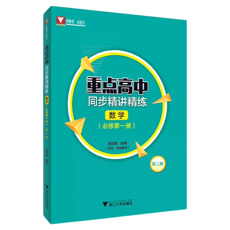 重点高中同步精讲精练(数学. 必修第一册)第二版/必修1/第2版/周顺钿/浙大数学优辅/浙江大学出版社