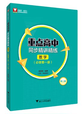 重点高中同步精讲精练（数学. 必修第一册）第二版/必修1/第2版/周顺钿/浙大数学优辅/浙江大学出版社