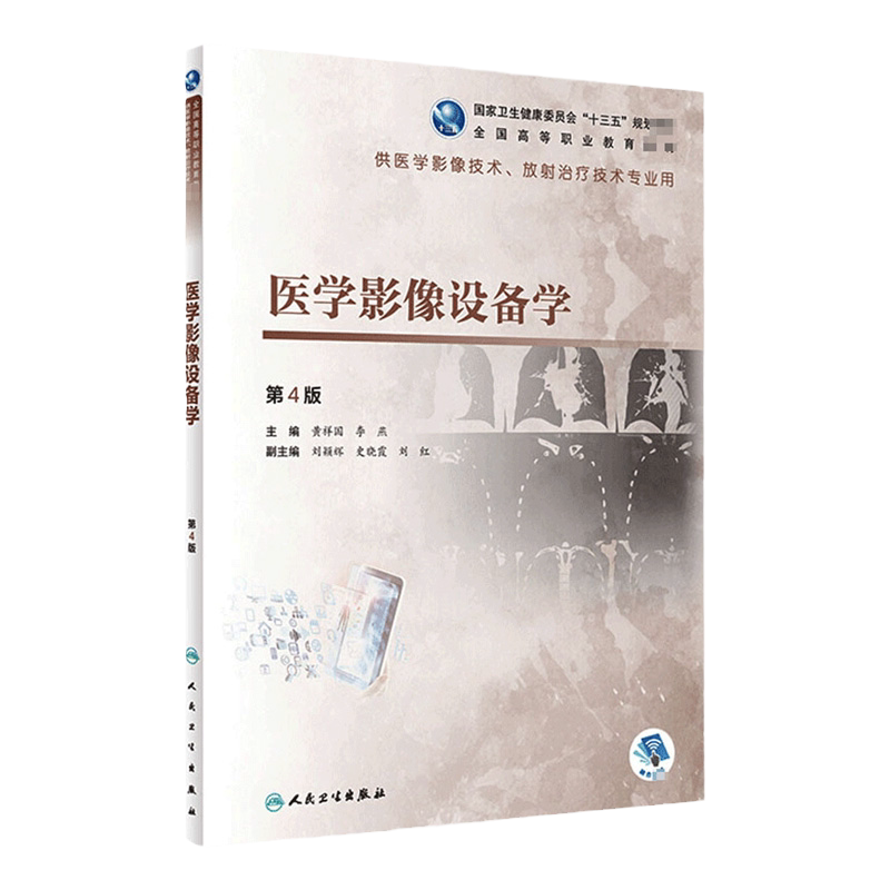 医学影像设备学 第4版 黄祥国李燕主编 2020年8月规划教材