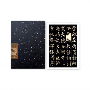 知纸柳公权玄秘塔碑字帖毛笔楷书字帖近距离临摹可折叠字卡