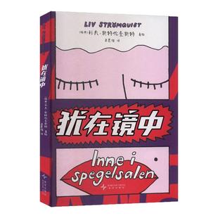 【赠金句刮刮乐】犹在镜中 (瑞典)利夫·斯特伦奎斯特 著绘 欧洲女性主义知识漫画 简体中文版首度引进 新华文轩旗舰正版