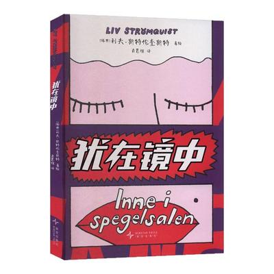 【赠金句刮刮乐】犹在镜中 (瑞典)利夫·斯特伦奎斯特 著绘 欧洲女性主义知识漫画 简体中文版首度引进 新华文轩旗舰正版