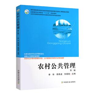 现货 农村公共管理 第二版 第2版 李华 李燕凌 朱朝枝 中国农业出版社9787109223868