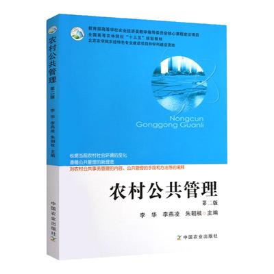 农村公共管理第二版李华