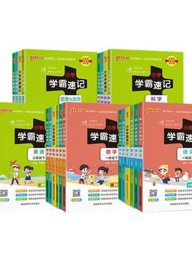 2026秋绿卡小学学霸速记语数英语科学道德与法治一二三四五六年级上册下册人教北师大教科版苏教译林版同步练习册同步课堂笔记