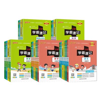 2025秋季小学学霸速记语文数学英语科学道德与法治一二三四五六年级上册下册人教版北师大教科版苏教译林版同步练习册同步课堂笔记