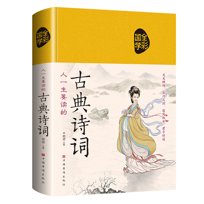 人一生要读的古典诗词文白对照