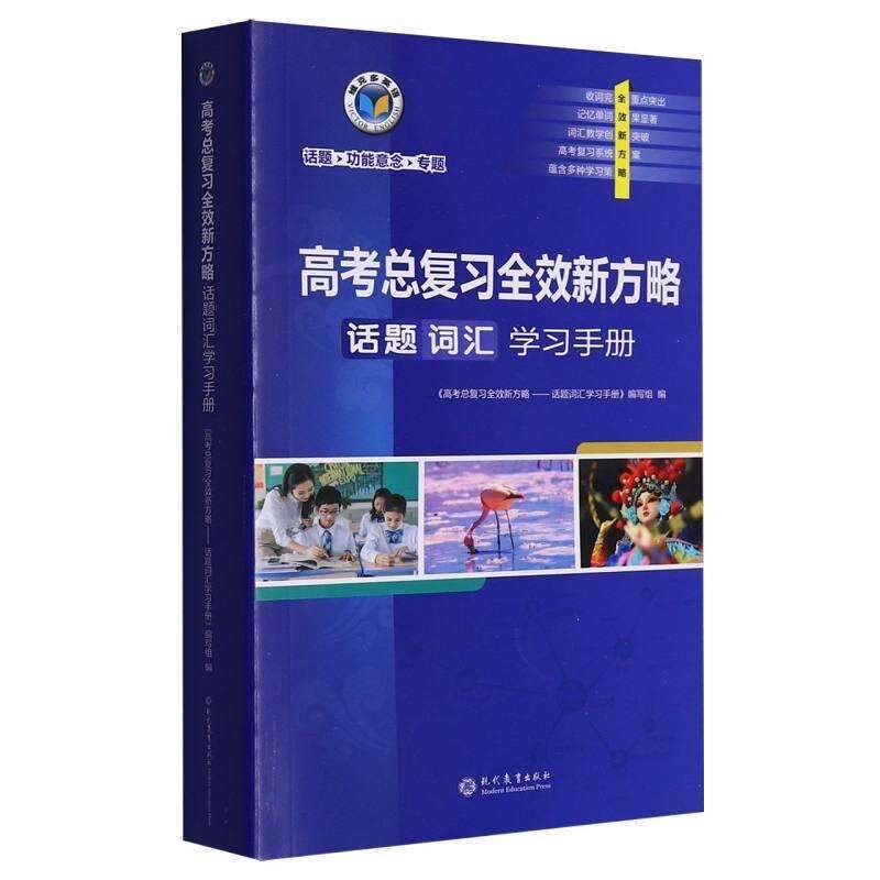 2027版维克多英语高考总复习全效新方略话题词汇学习手册(口袋书)