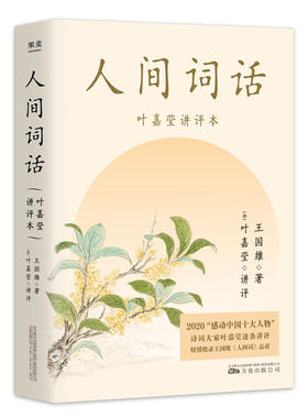 人间词话(叶嘉莹讲评本) 王国维 纪念叶嘉莹 点评王国维诗词美学 品味诗词中的人生境界 收录王国维生平 中国古典文学 果麦出品
