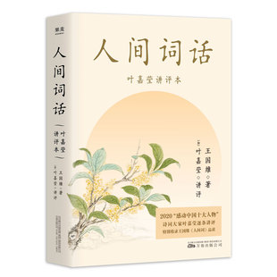 人间词话(叶嘉莹讲评本) 王国维 纪念叶嘉莹 点评王国维诗词美学 品味诗词中的人生境界 收录王国维生平 中国古典文学 果麦出品