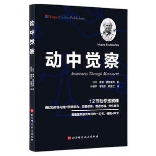 动中觉察 正版书籍
