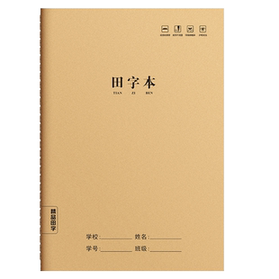 16K田字本练字本牛皮纸幼儿园小学生田字本大格本作业本B5一年级全国标准田字格二年级小学生批发统一作业本