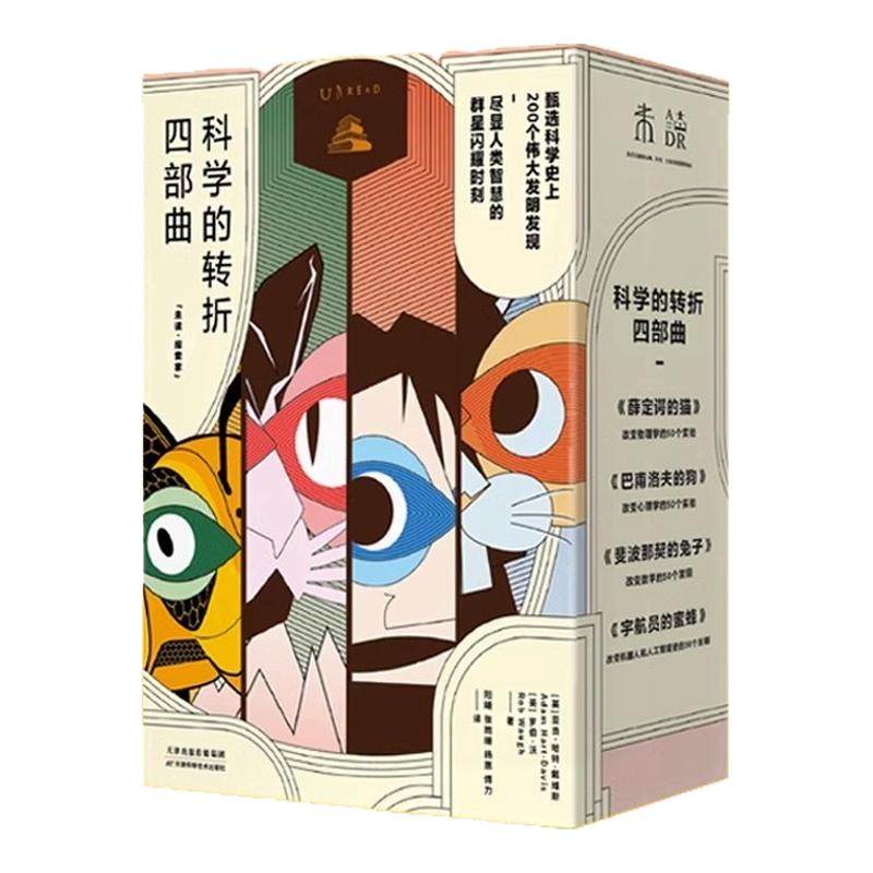 科学的转折四部曲：薛定谔的猫+巴甫洛夫的狗+斐波那契的兔子+宇航员的蜜蜂（共4册） 未读