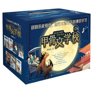 正版童书甲骨文学校学院全套8册三国论英雄三国争霸战大宋汴京城大秦兵马俑大唐长安城三四五六年级小学生课外阅读趣味中国故事书X