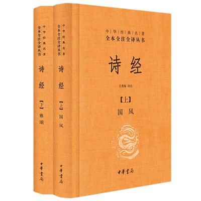 诗经上下册全套共2册中华书局