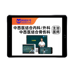 2026中西医结合内科学外科骨伤科主治医师中级考试真题库视频2025