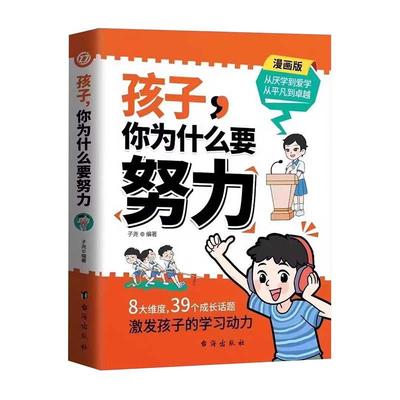 【抖音同款】孩子,你为什么要努力趣味漫画唤醒孩子内驱力 解决成长的困惑一本让孩子明白读书的意义正面教育家庭教育儿百科全书籍