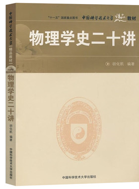 中科大 物理学史二十讲 胡化凯 中国科学技术大学出版社 物理学20讲 物理学史教程 中国物理学史西方物理学发展史科技史研究生教材