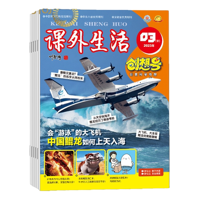 课外生活创想号杂志全年订阅