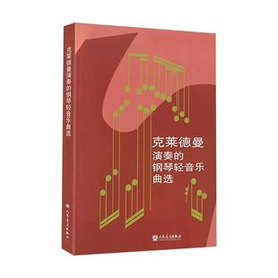 正版 克莱德曼演奏的钢琴轻音乐曲选 钢琴曲谱书籍教材钢琴曲集钢琴教学人民音乐出版理查德克莱德曼钢琴曲谱书钢琴王子音乐书籍