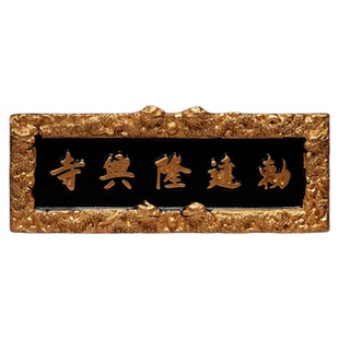 河北省古城正定隆兴寺系列牌匾冰箱贴冀之印象城市旅游文创纪念品