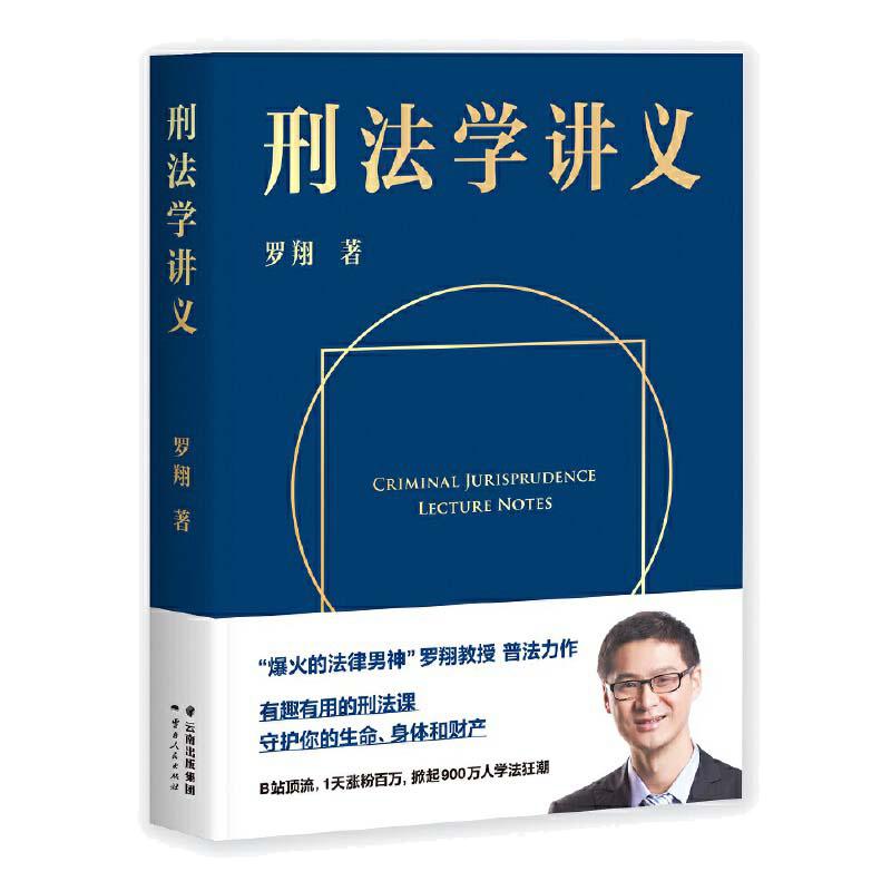 【当当网】刑法学讲义罗翔讲刑法罗翔普法故事会拆穿生活的套路看透舆论的陷阱人人都能拥有法学智慧正版书籍