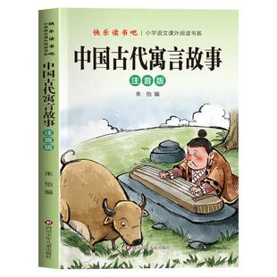 全套3册 中国古代寓言故事注音版三年级下册必读正版的课外书快乐读书吧三下阅读书籍人教版老师推荐伊索寓言拉封丹克雷洛夫寓言