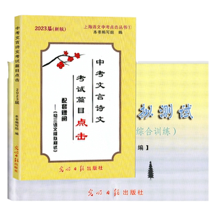2026届新版 中考文言诗文考试篇目点击书赠中考初三语文模拟测试卷 上海中学生初中文言文点击中考语文复习辅导资料光明日报出版社