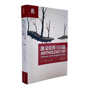 【正版包邮】 散文佳作108篇乔萍瞿淑蓉宋洪玮译林出版社
