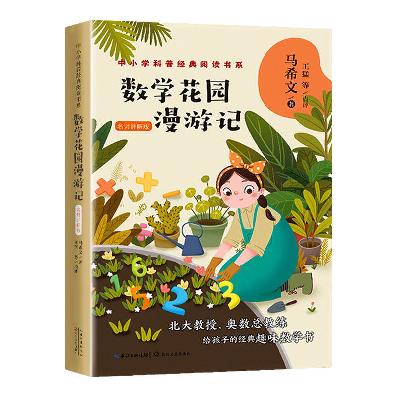 数学花园漫游记 马希文著 中小学科普阅读书系 8-15岁小学生初中生课外阅读书籍写给孩子的科普类趣味数学读物【新华正版】