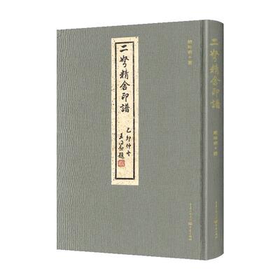 二弩舍印谱赵时棡著篆刻合集