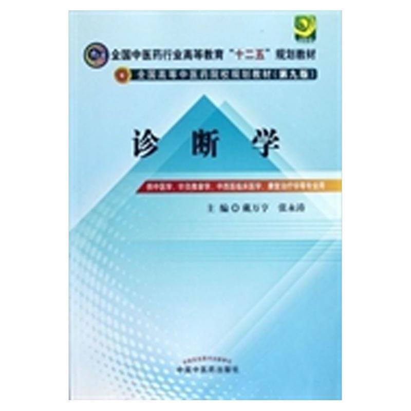 保证正版】全国中医药行业高等教育十二五规划教材全国高等中医药院校规划教材第9版诊断学戴万亨编张永涛编中国中医药出版社