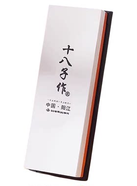十八子作磨刀石白刚玉