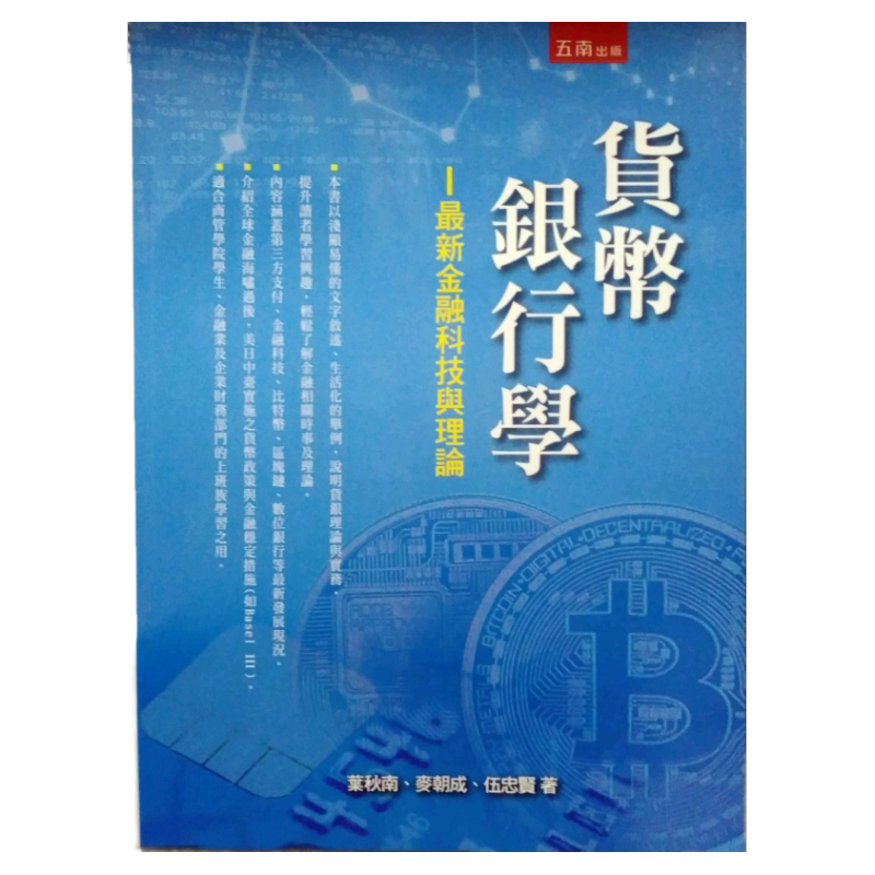 预售【外图台版】货币银行学:*新金融科技与理论 / 叶秋南、麦朝成、伍忠贤 五南图书出版