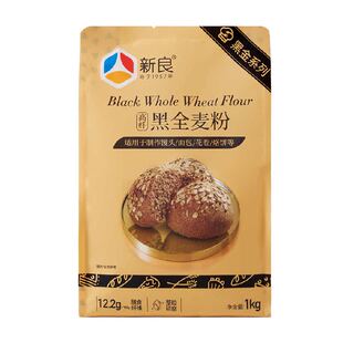 新良黑全麦面粉整粒研磨含麦麸馒头包子粉烘焙杂粮粗粮粉