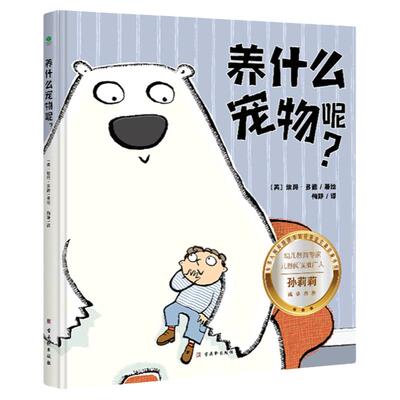 养什么宠物呢赠双语音频儿童绘本