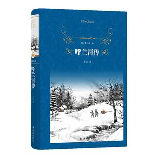 经典译林:呼兰河传(精装) 萧红著 小学五六年级推荐阅读书目 中国近现代小说世界名著 短篇小说畅销作品集 译林正版直发