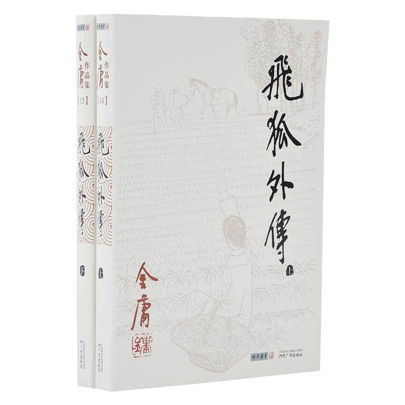【库存书】968朗声旧版 飞狐外传 全2册  雪山飞狐前传 金庸武侠小说  经典文学作品 玄幻武侠男生小说